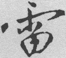 雷,秦觀 ,書法字典